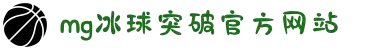 MG冰球突破(中国游)官方网站